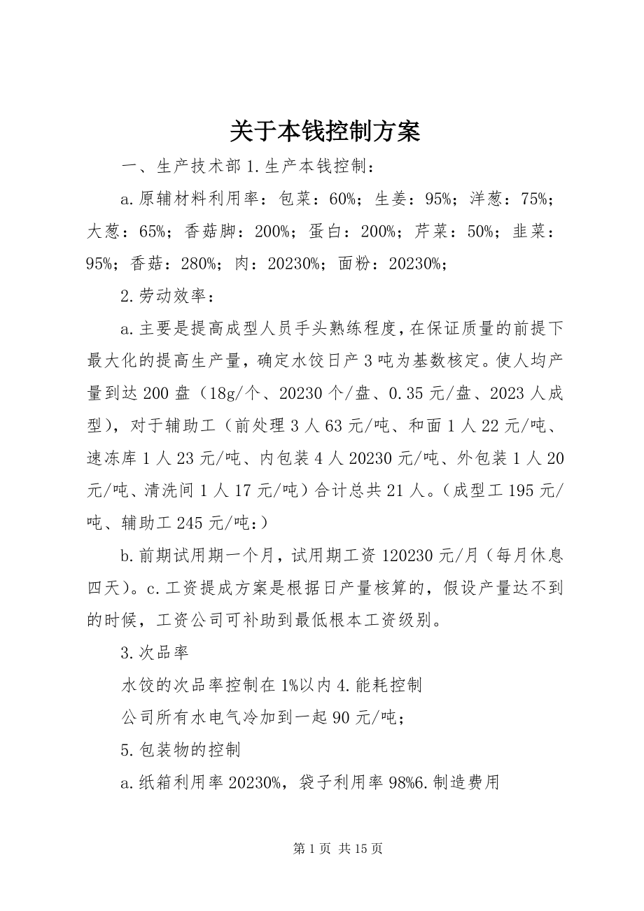 2023年成本控制方案.docx_第1页