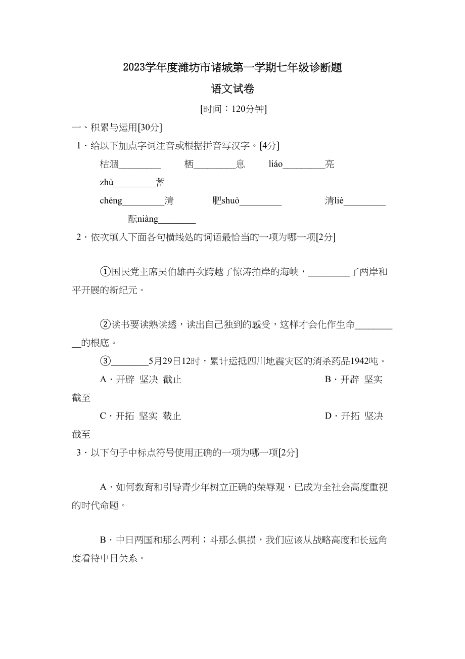 2023年度潍坊市诸城第一学期七年级诊断试卷初中语文.docx_第1页