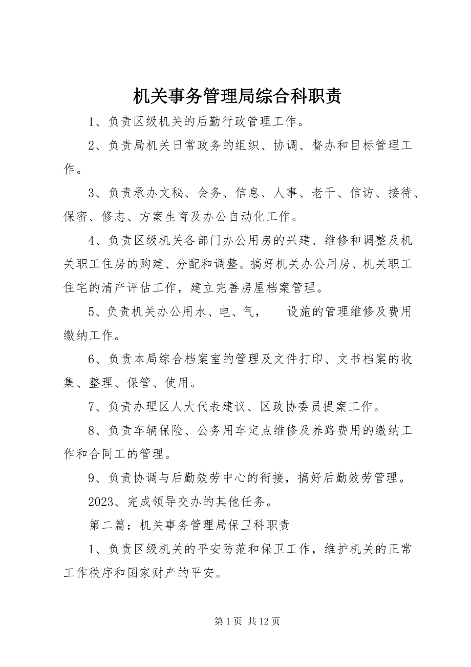 2023年机关事务管理局综合科职责.docx_第1页