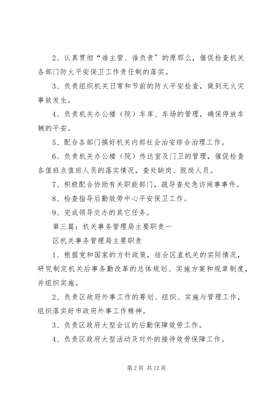 2023年机关事务管理局综合科职责.docx_第2页