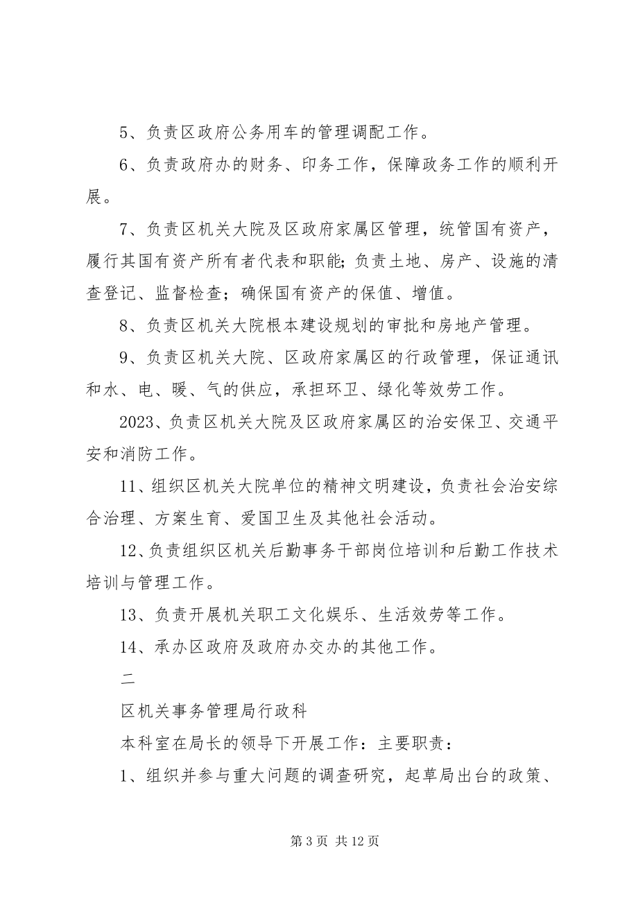 2023年机关事务管理局综合科职责.docx_第3页