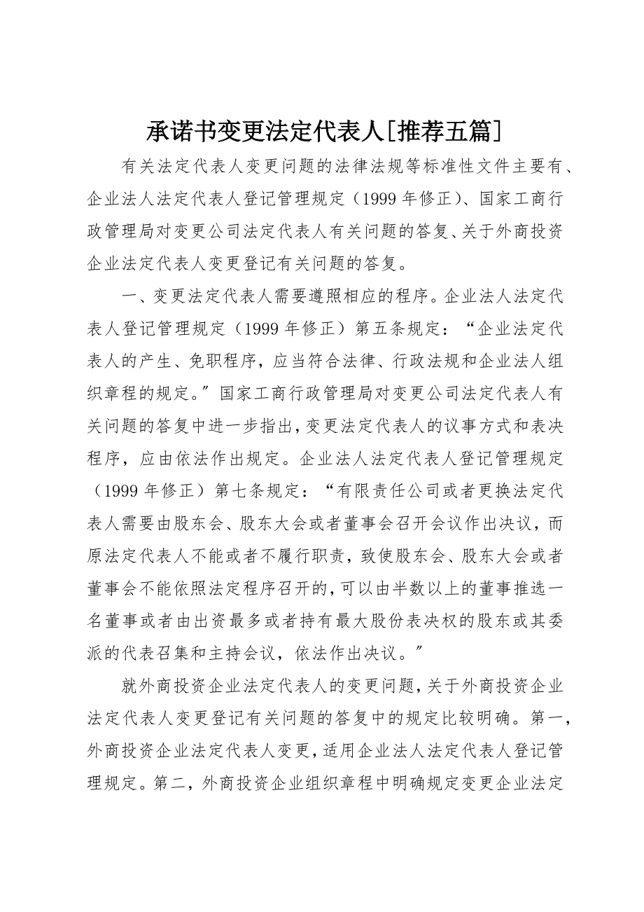 2023年承诺书变更法定代表人[推荐五篇]新编.docx_第1页