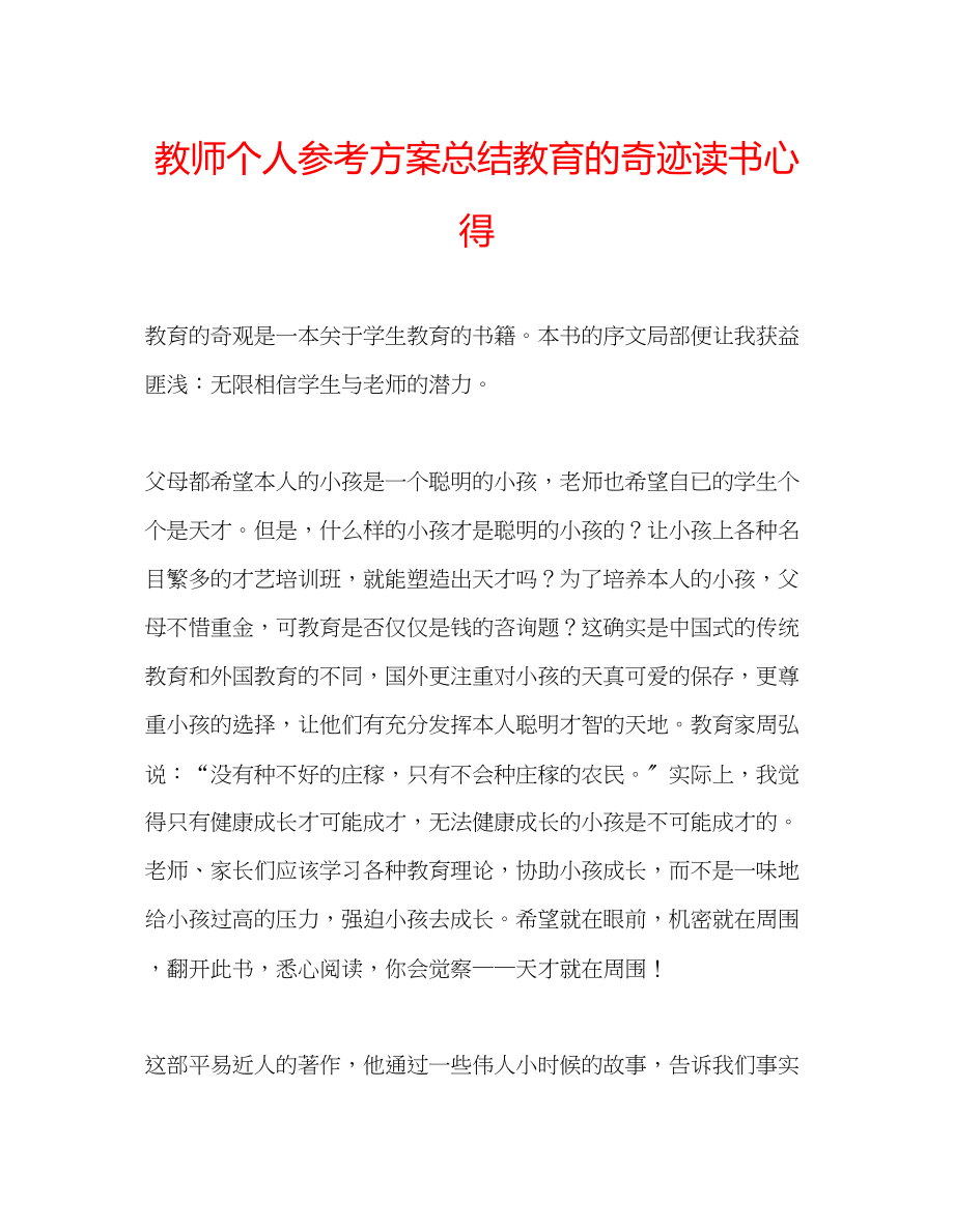 2023年教师个人计划总结《教育的奇迹》读书心得.docx_第1页