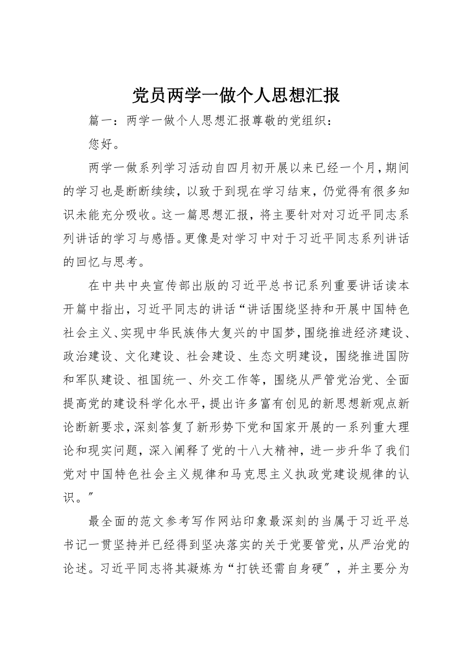 2023年党员两学一做个人思想汇报.docx_第1页