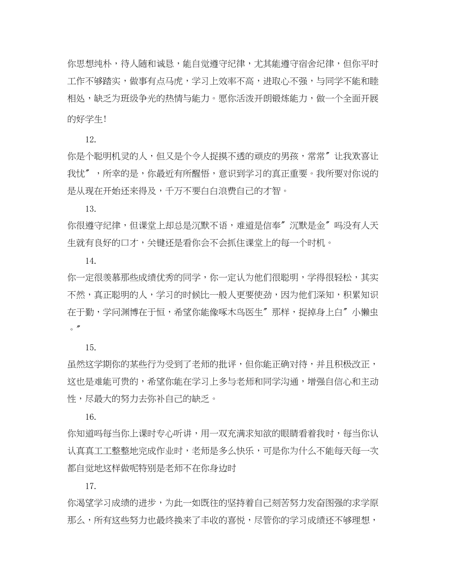 2023年老师给小学差生的评语.docx_第3页