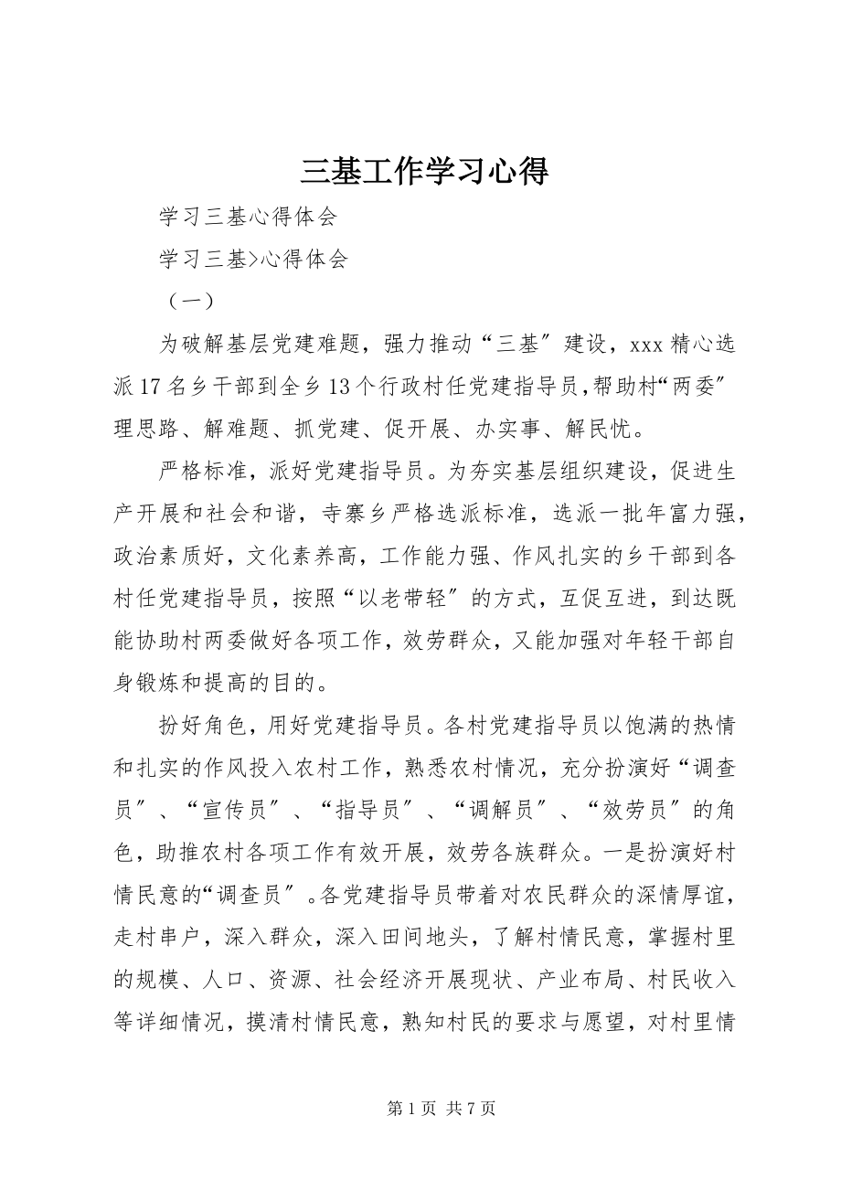 2023年三基工作学习心得.docx_第1页