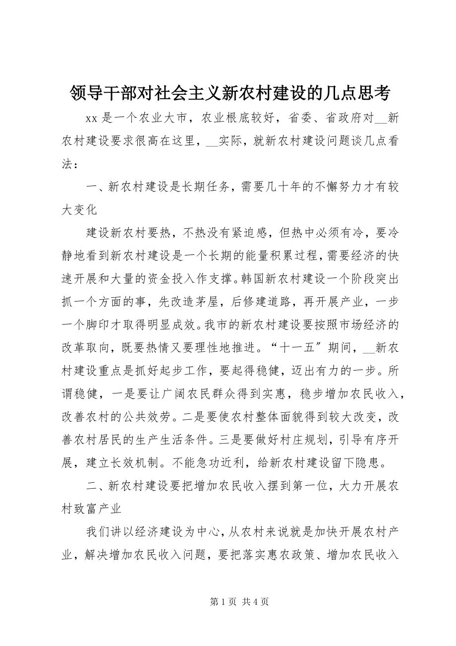 2023年领导干部对社会主义新农村建设的几点思考.docx_第1页