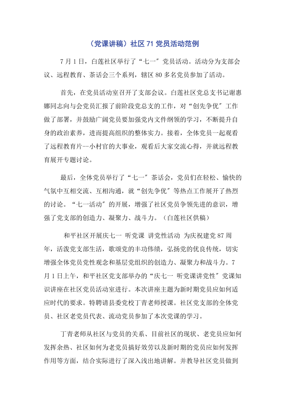 2023年党课讲稿社区71党员活动范例.docx_第1页