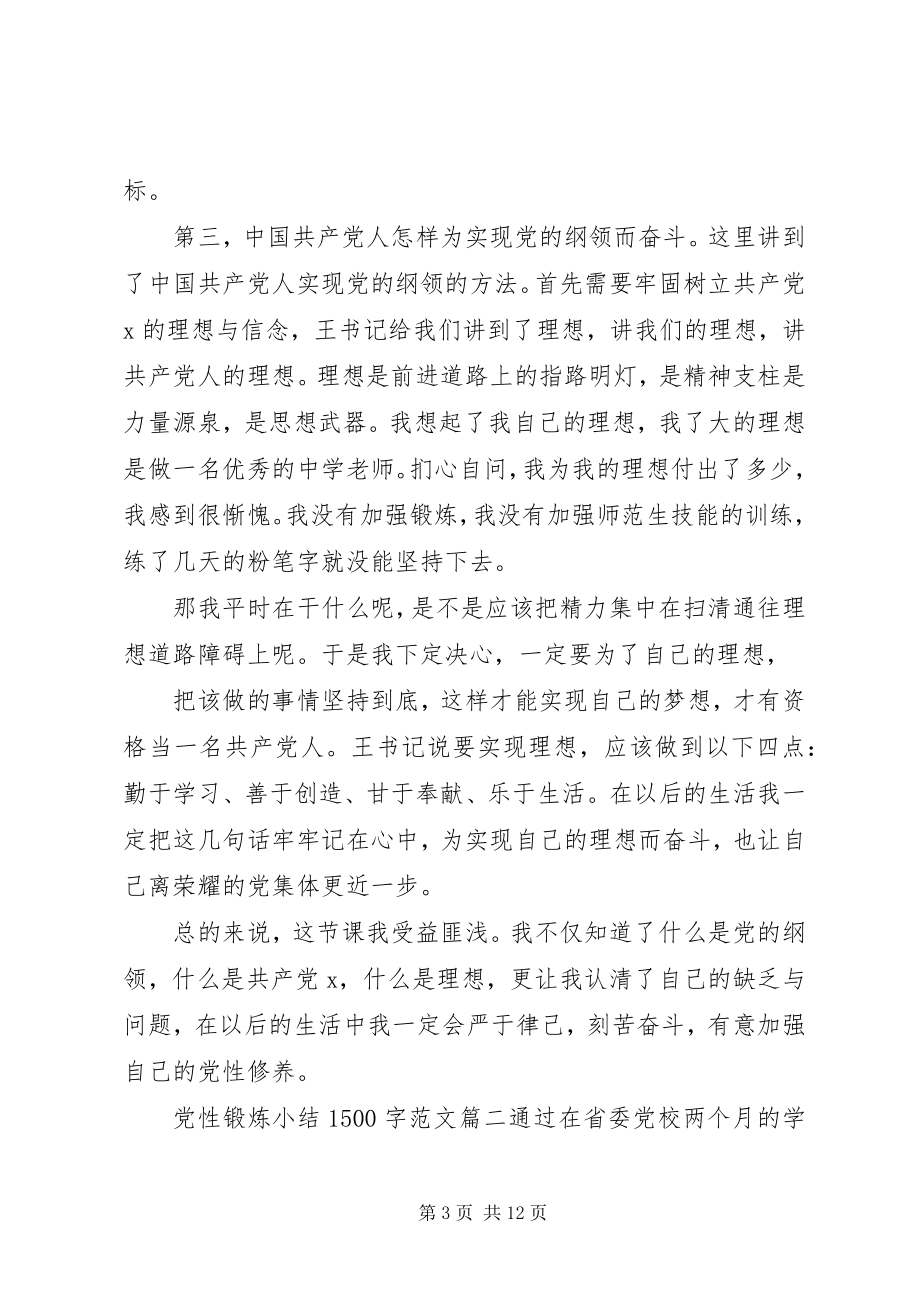 2023年党性锻炼小结5字党性锻炼小结新编.docx_第3页