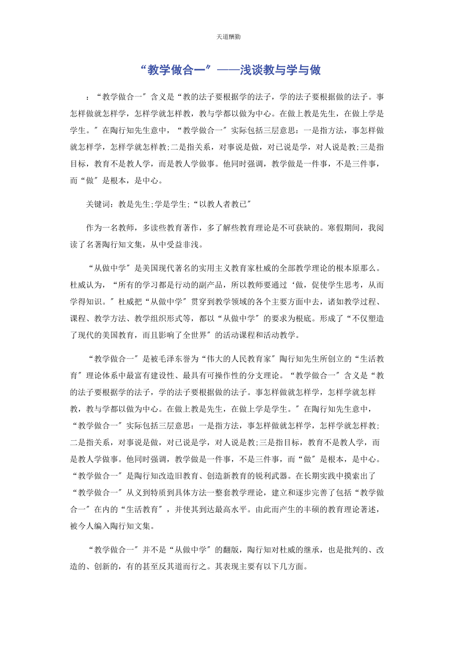 2023年“教学做合”浅谈教与学与做.docx_第1页