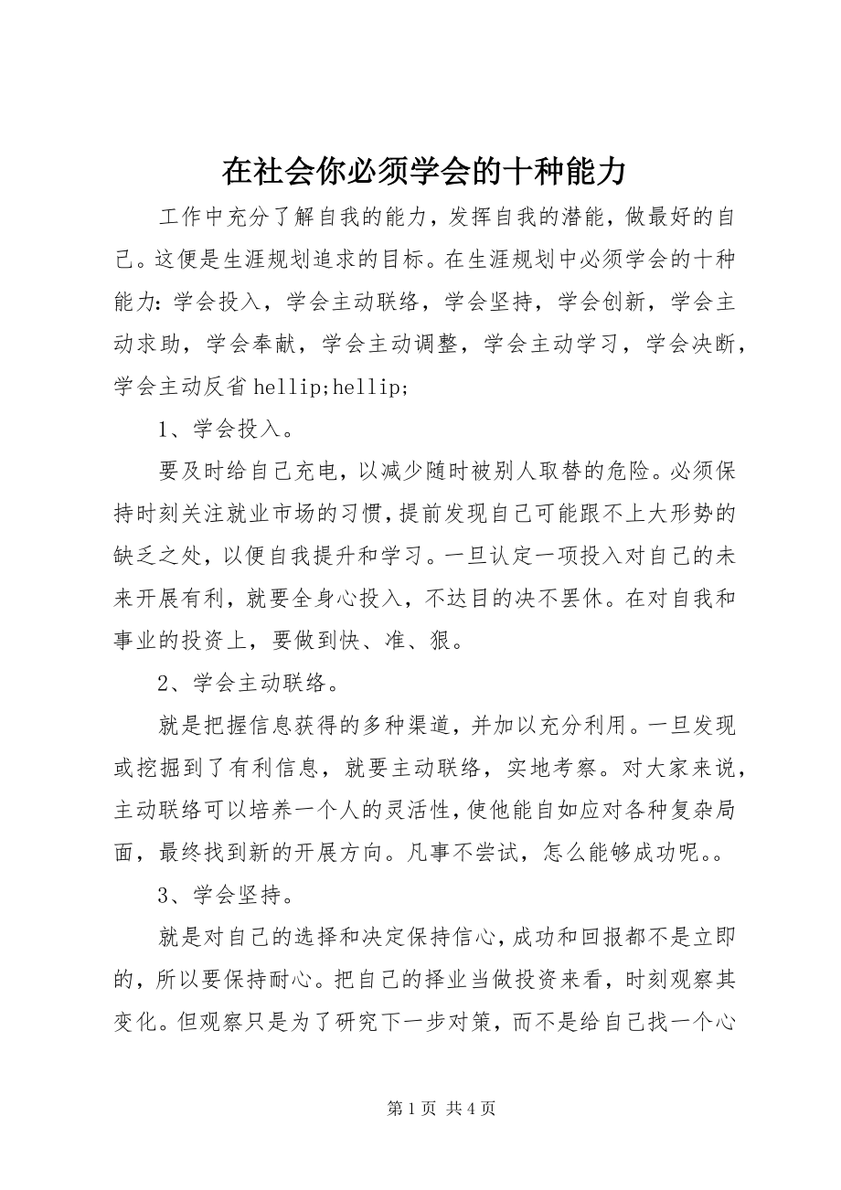 2023年在社会你必须学会的十种能力.docx_第1页