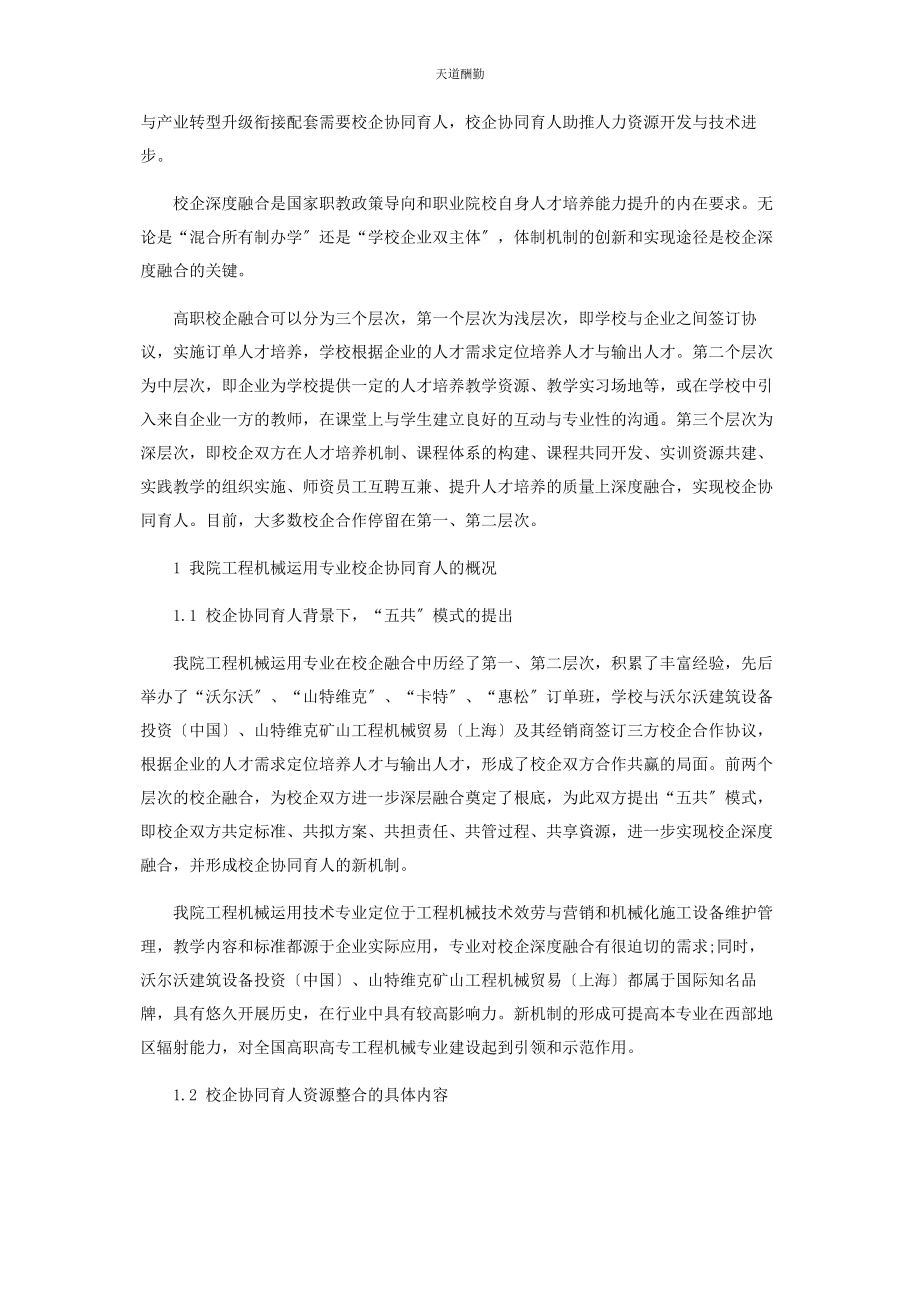 2023年“校企协同育人”背景下工程机械专业教学内容整合的实践.docx_第2页