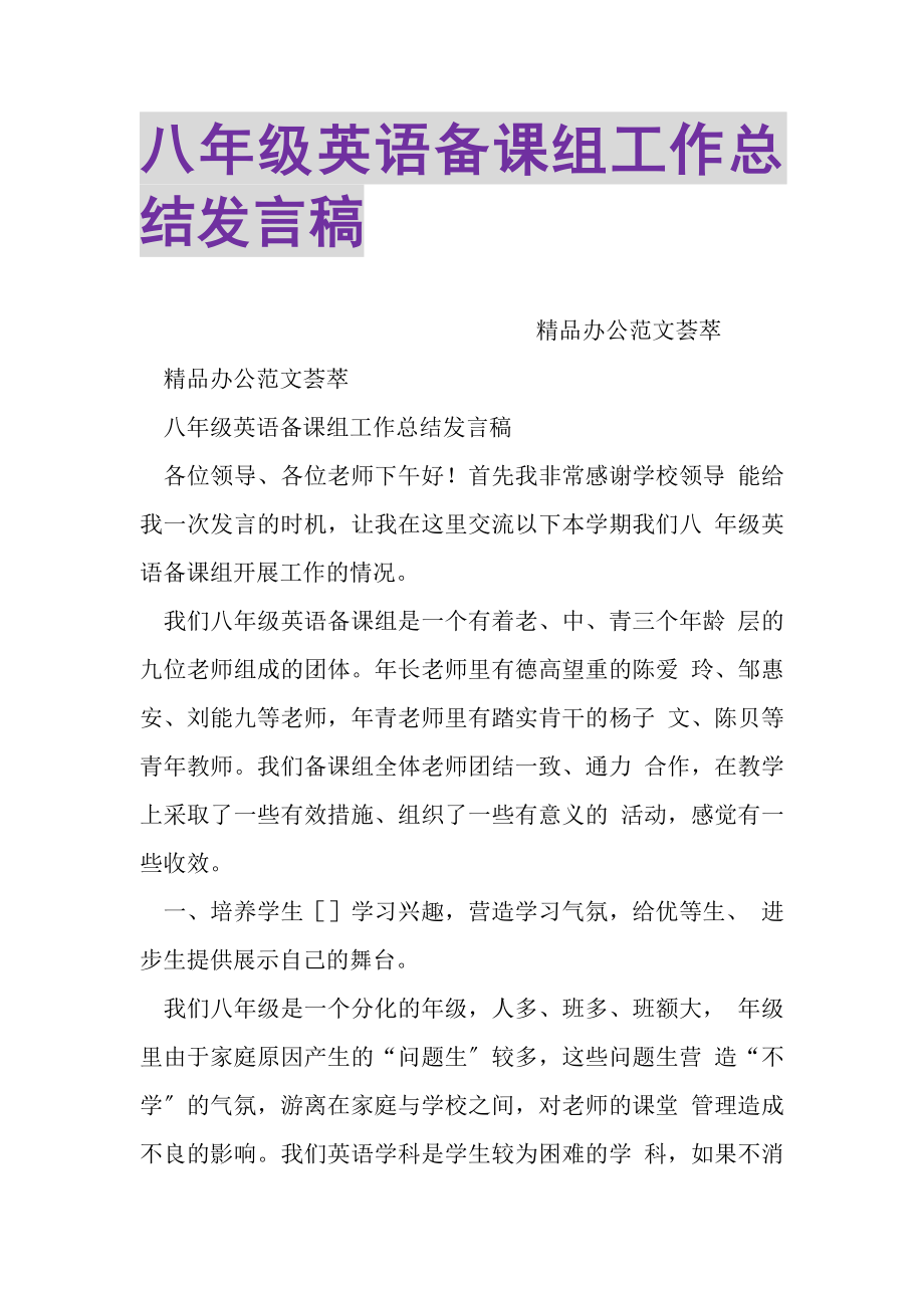 2023年八年级英语备课组工作总结发言稿.doc_第1页