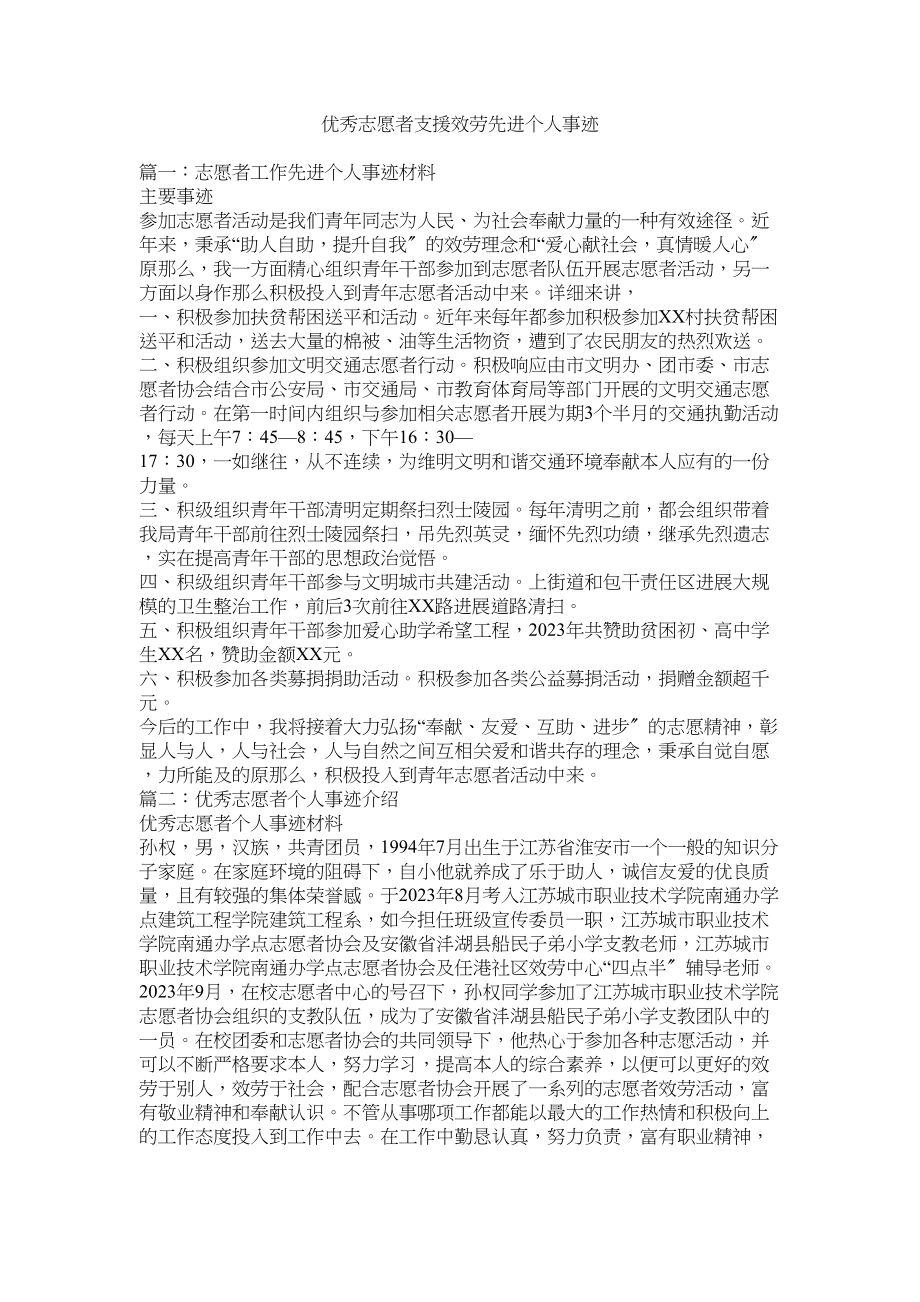 2023年优秀志愿者支援服务先进个人事迹参考.docx_第1页