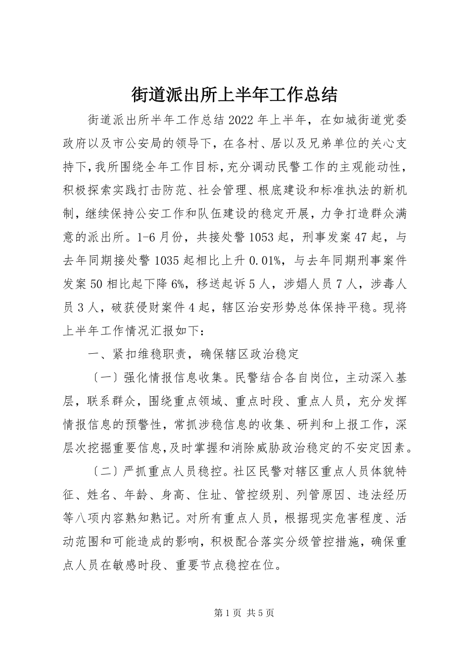 2023年街道派出所上半年工作总结.docx_第1页