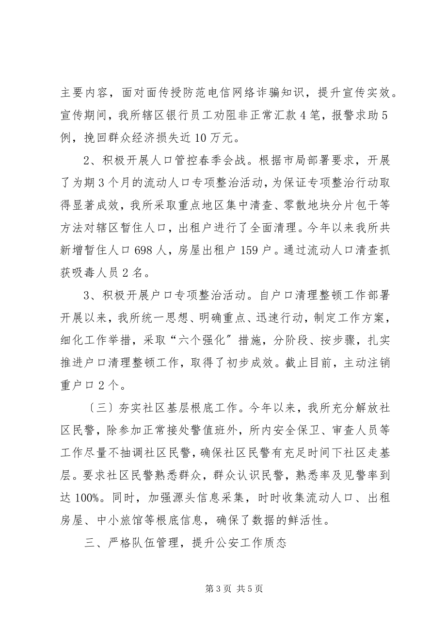 2023年街道派出所上半年工作总结.docx_第3页