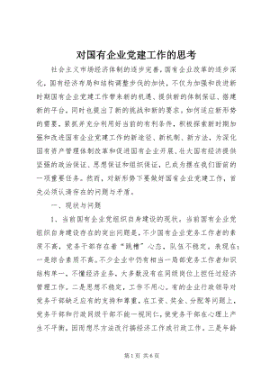 2023年对国有企业党建工作的思考.docx