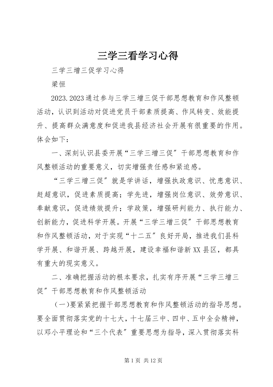 2023年三学三看学习心得.docx_第1页