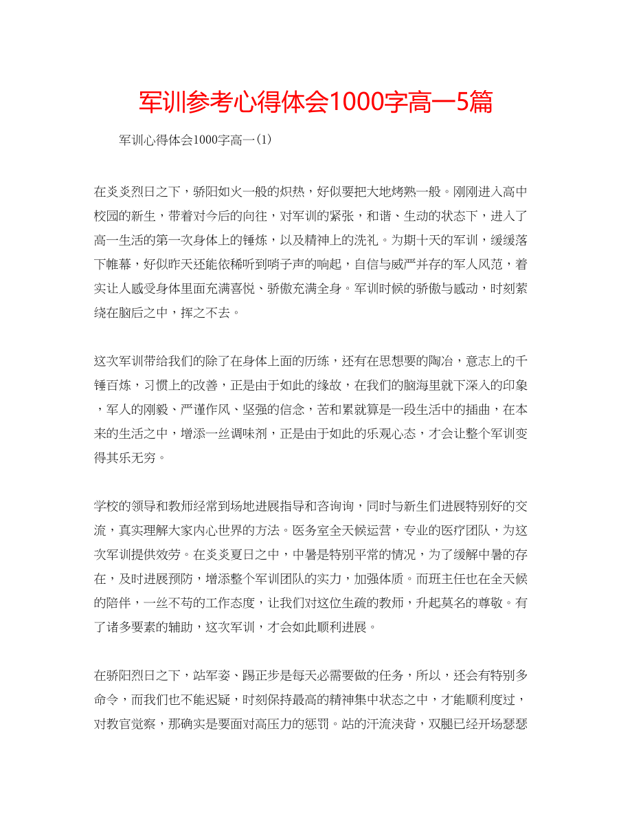 2023年军训心得体会1000字高一5篇.docx_第1页