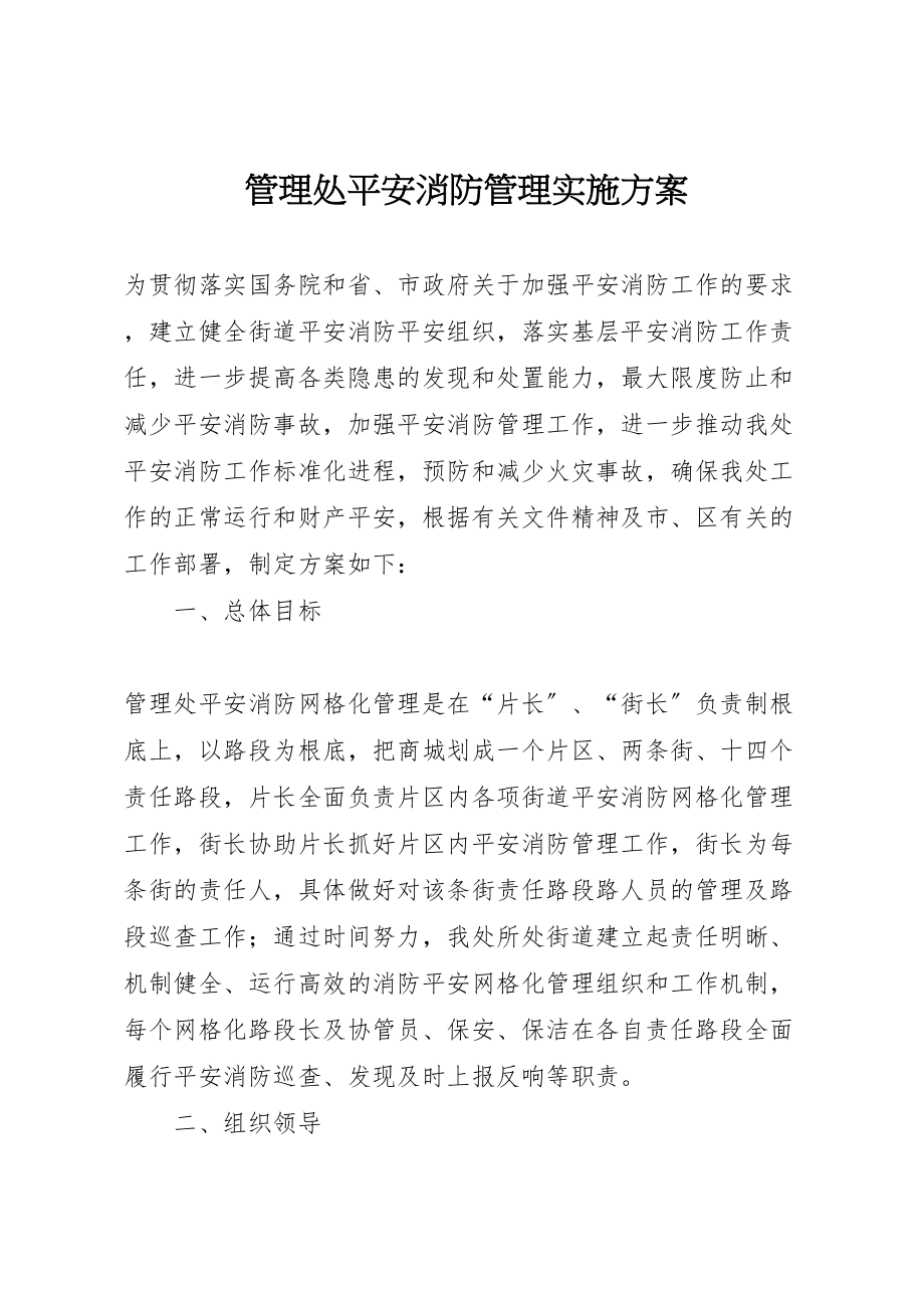 2023年管理处安全消防管理实施方案.doc_第1页