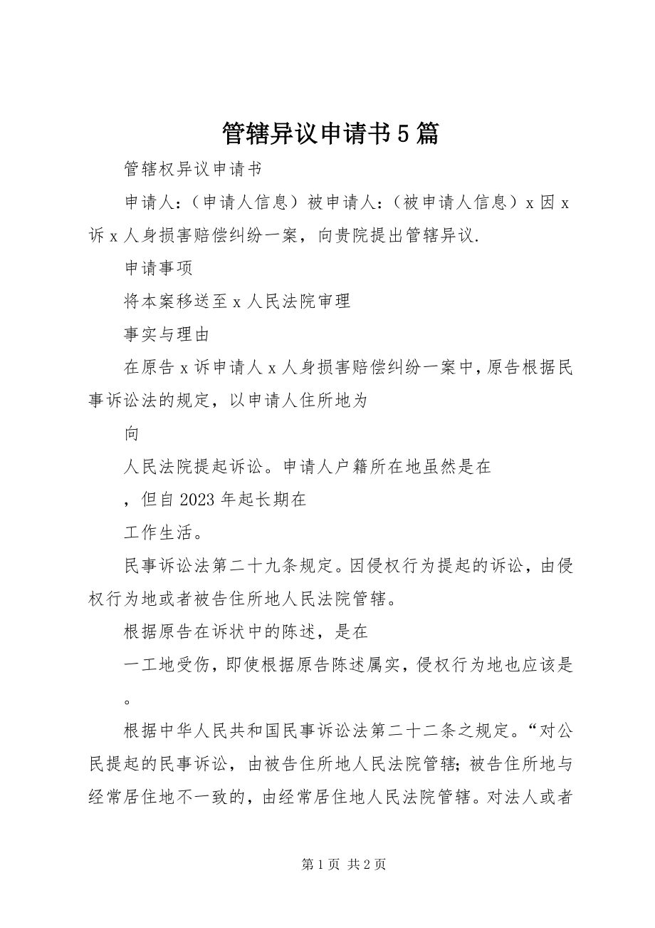 2023年管辖异议申请书5篇.docx_第1页