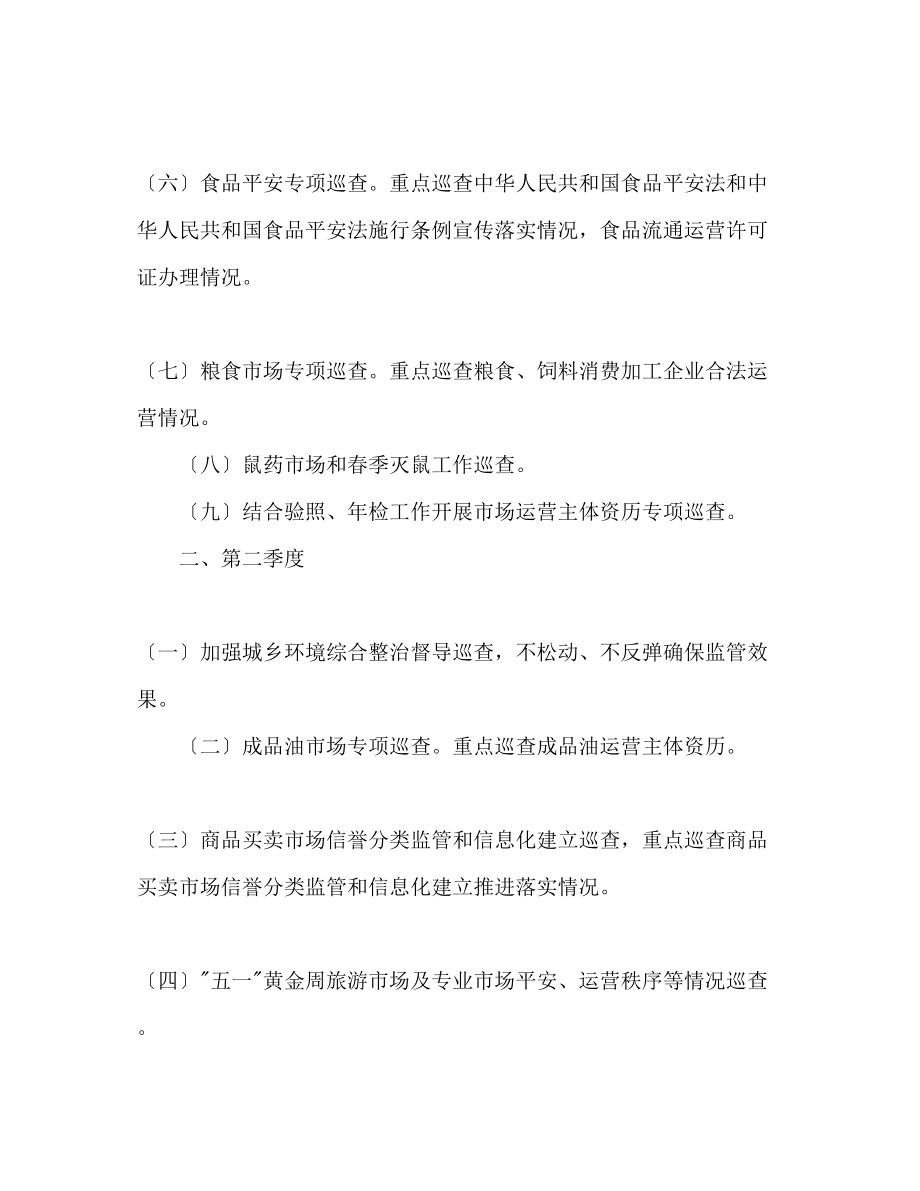 2023年工商所度市场巡查工作计划.docx_第2页