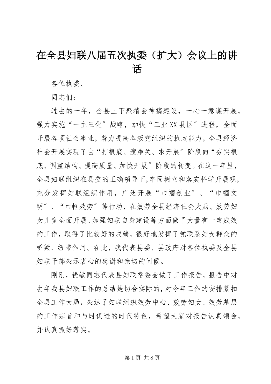 2023年在全县妇联八届五次执委会议上的致辞.docx_第1页