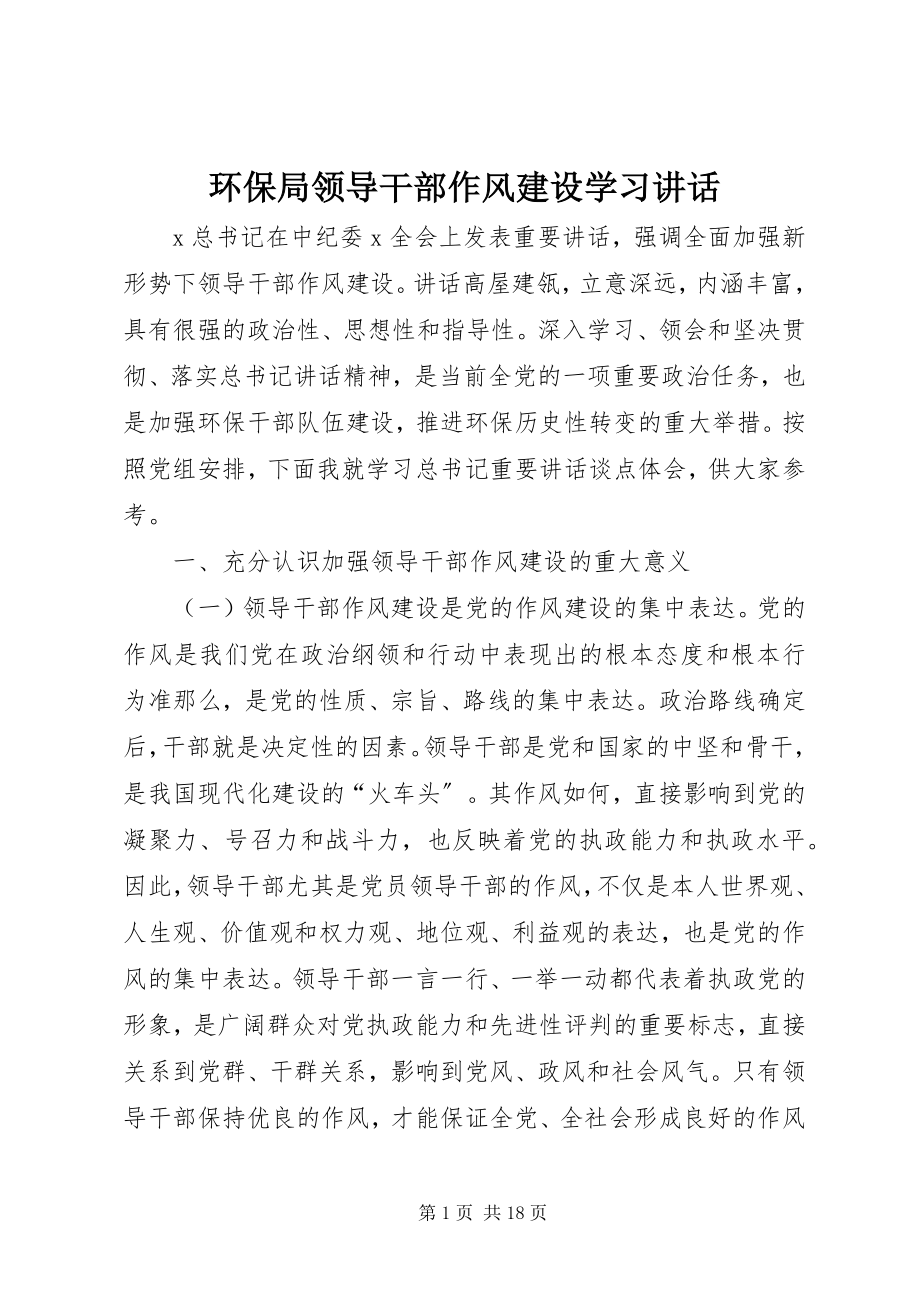 2023年环保局领导干部作风建设学习致辞.docx_第1页