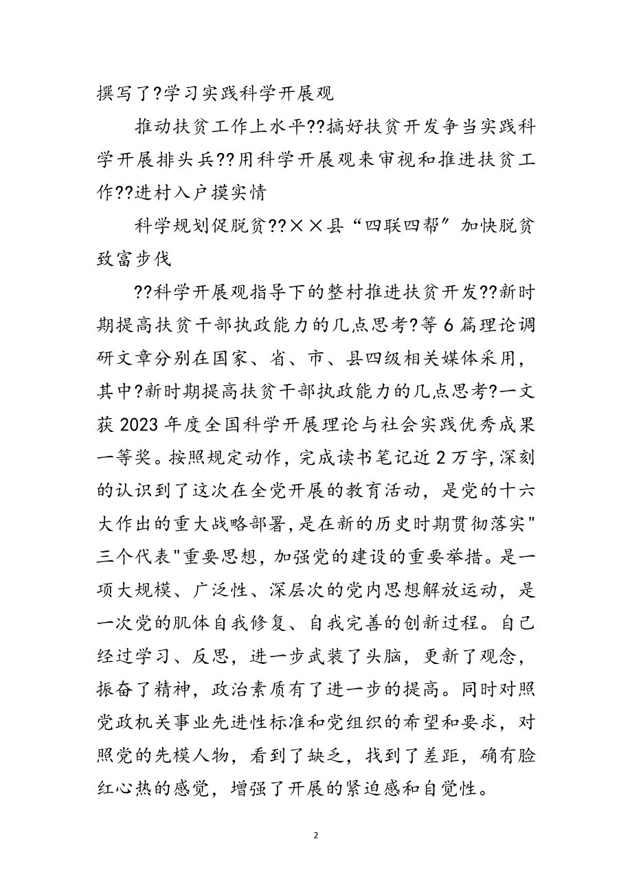 2023年扶贫工作者科学发展观个人剖析范文.doc_第2页