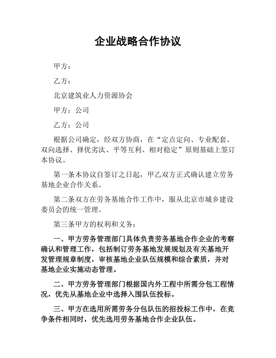 企业战略合作协议.docx_第1页