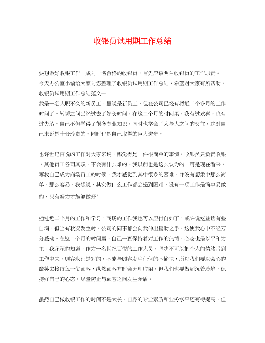 2023年收银员试用期工作总结.docx_第1页