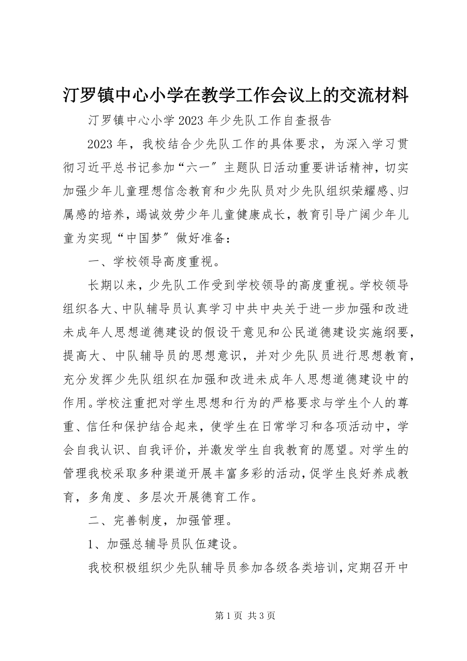 2023年汀罗镇中心小学在教学工作会议上的交流材料.docx_第1页