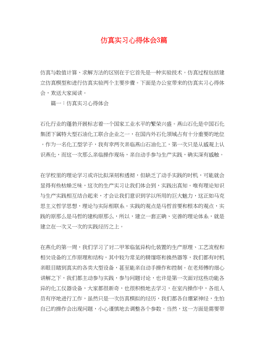 2023年仿真实习心得体会3篇.docx_第1页