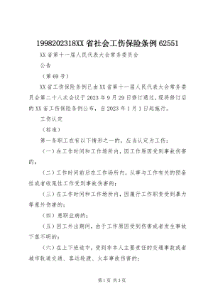 2023年998XX省社会工伤保险条例65新编.docx