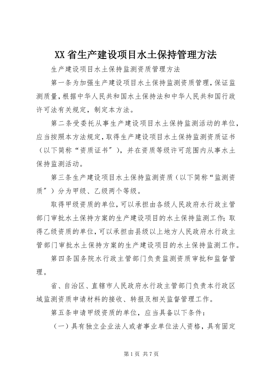 2023年XX省生产建设项目水土保持管理办法.docx_第1页