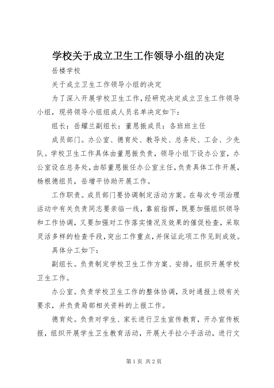 2023年学校关于成立卫生工作领导小组的决定.docx_第1页