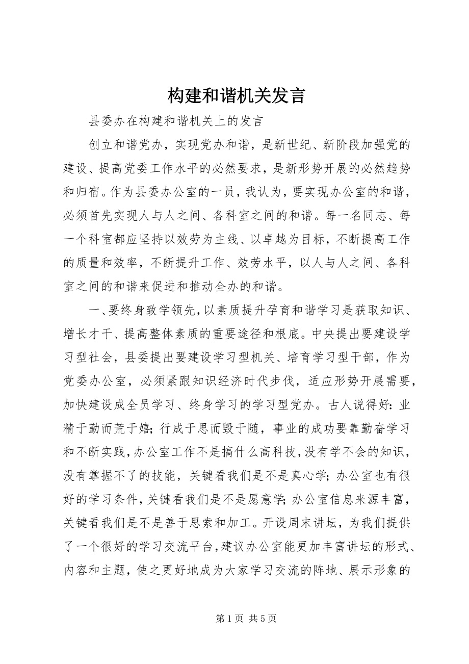 2023年构建和谐机关讲话.docx_第1页