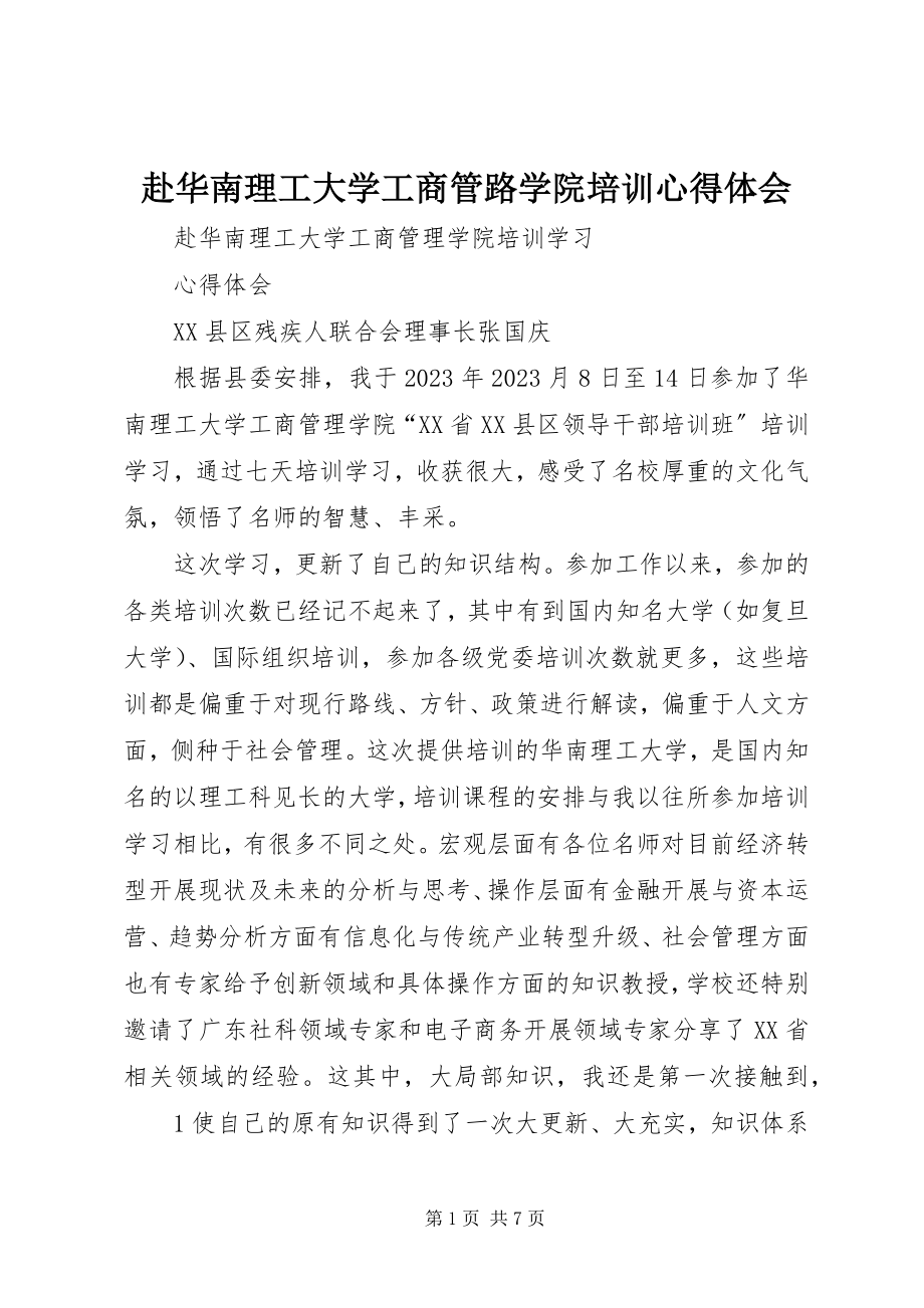 2023年赴华南理工大学工商管路学院培训心得体会.docx_第1页