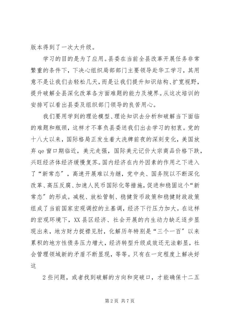 2023年赴华南理工大学工商管路学院培训心得体会.docx_第2页