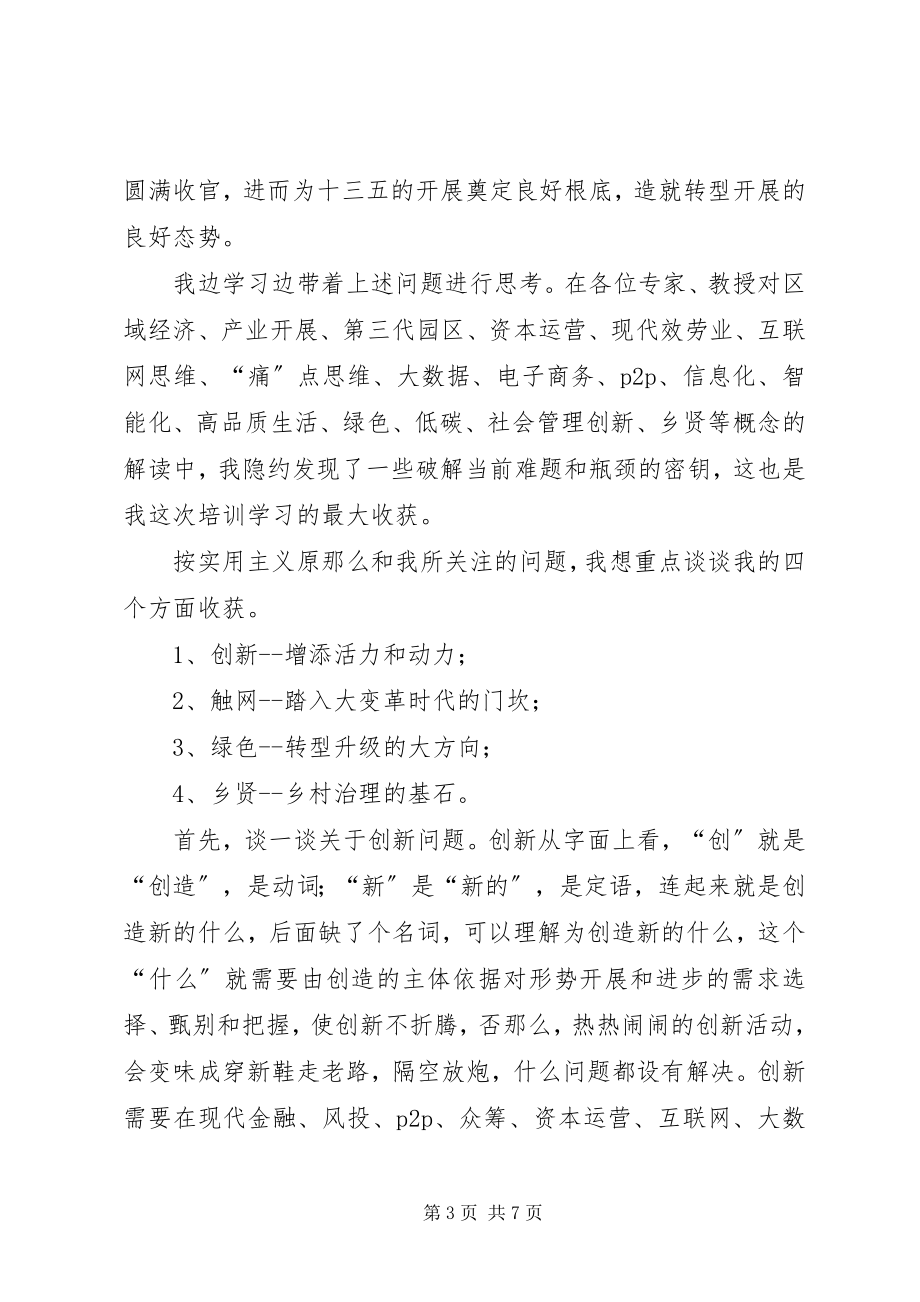 2023年赴华南理工大学工商管路学院培训心得体会.docx_第3页