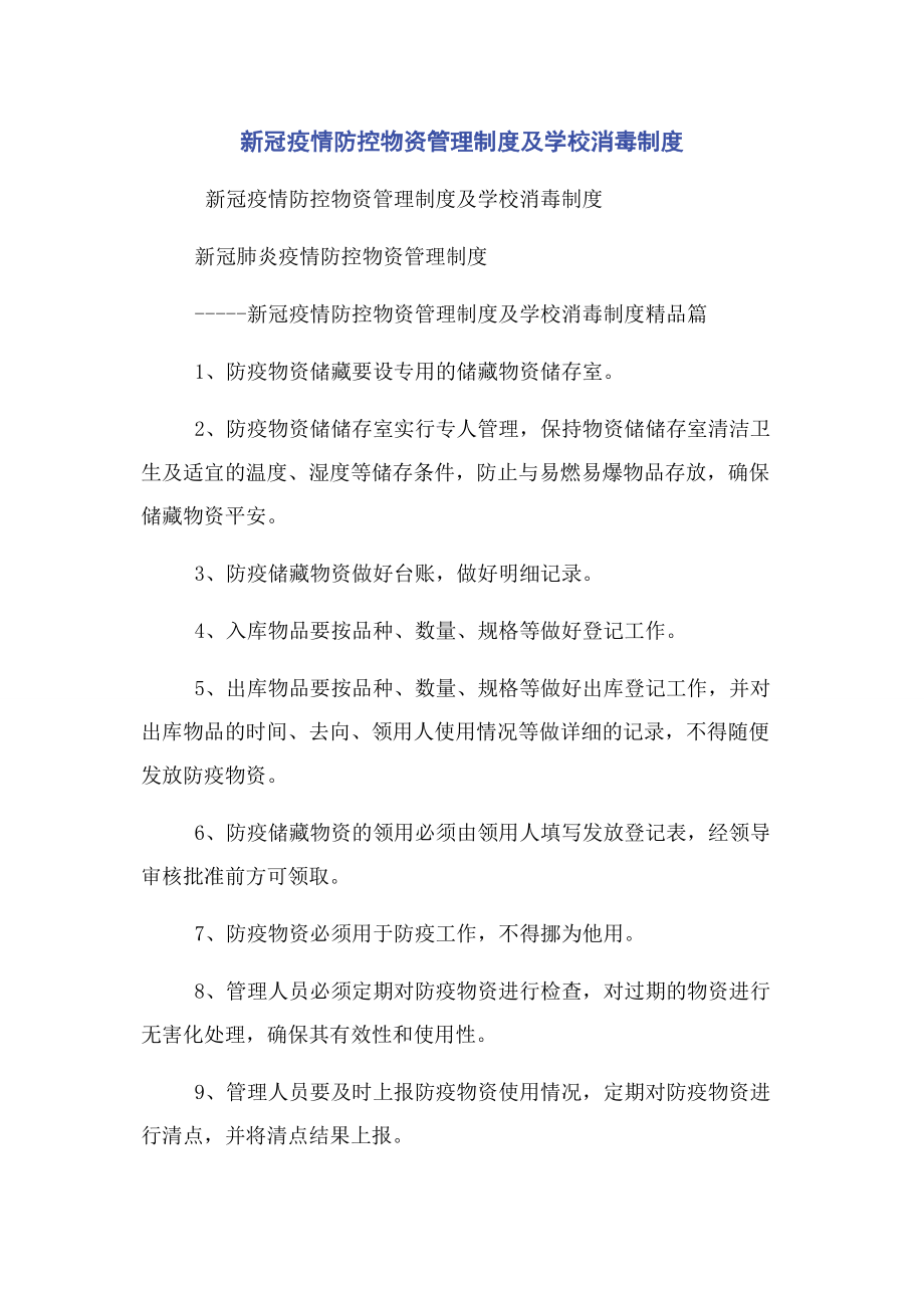 2023年新冠疫情防控物资管理制度及学校消毒制度2.docx_第1页