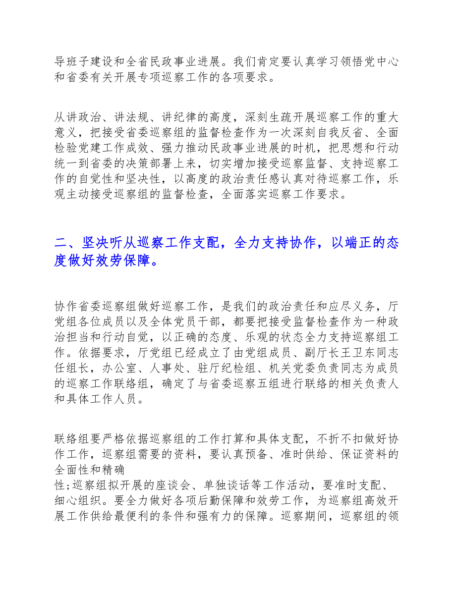 2023年在省委专项巡视组巡视民政厅党组动员会上的优秀发言.doc_第2页