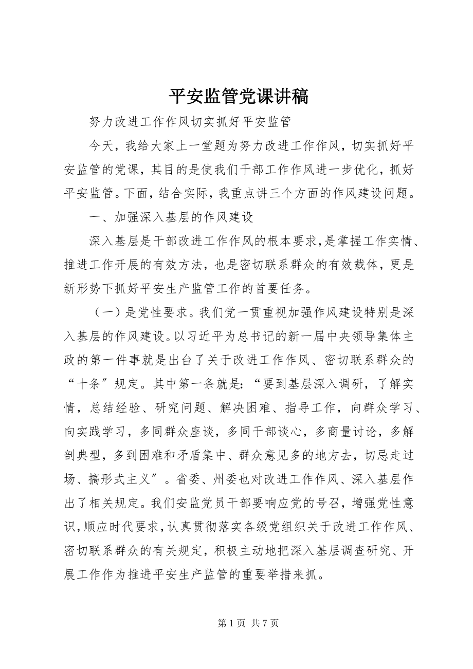 2023年安全监管党课讲稿新编.docx_第1页