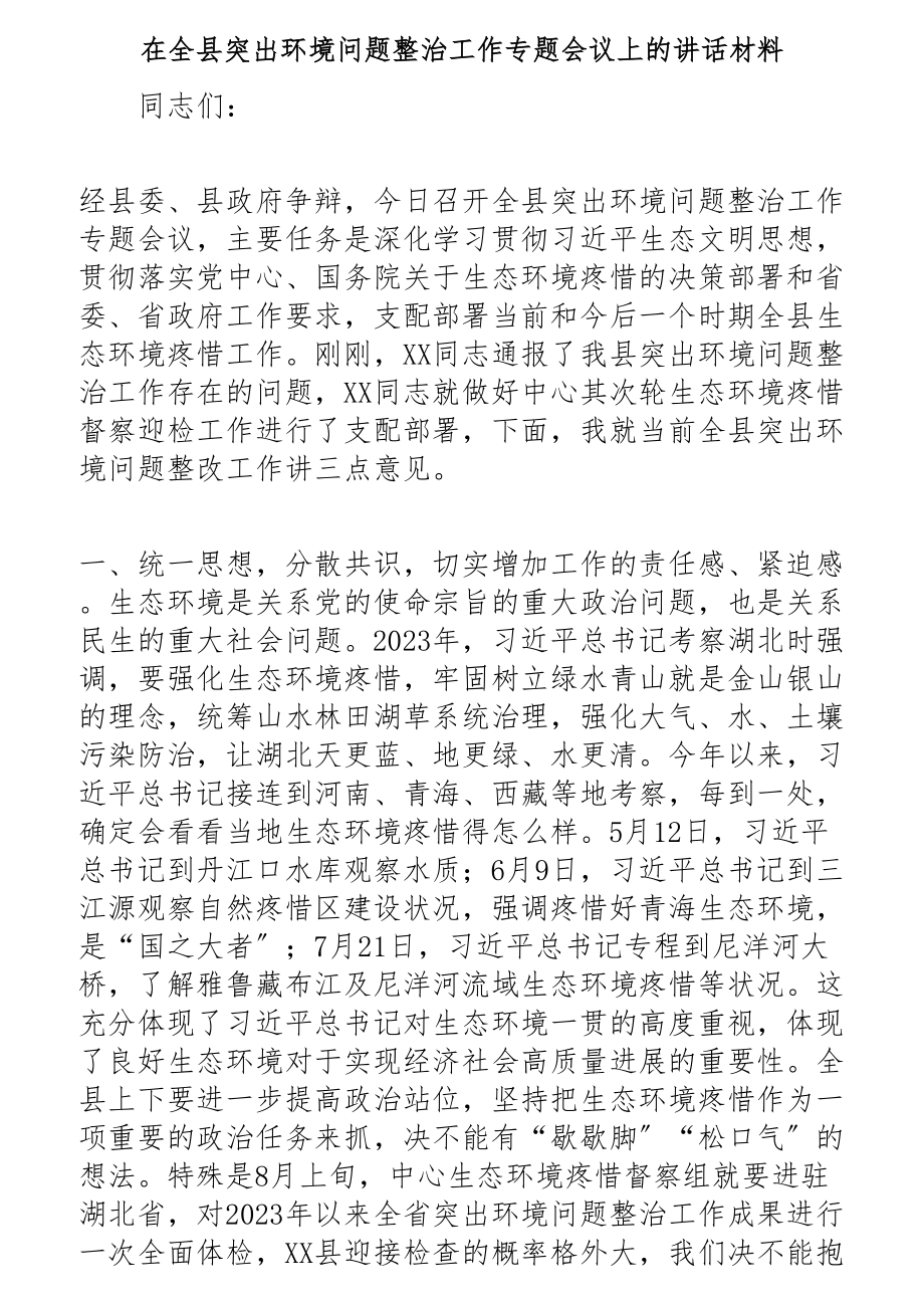 2023年在全县突出环境问题整治工作专题会议上的讲话材料.docx_第1页