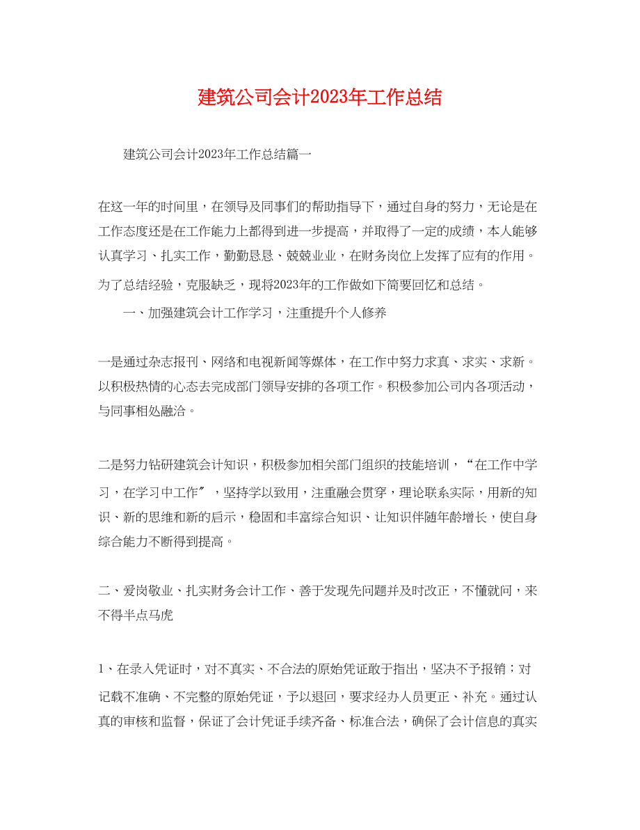 2023年建筑公司会计工作总结.docx_第1页