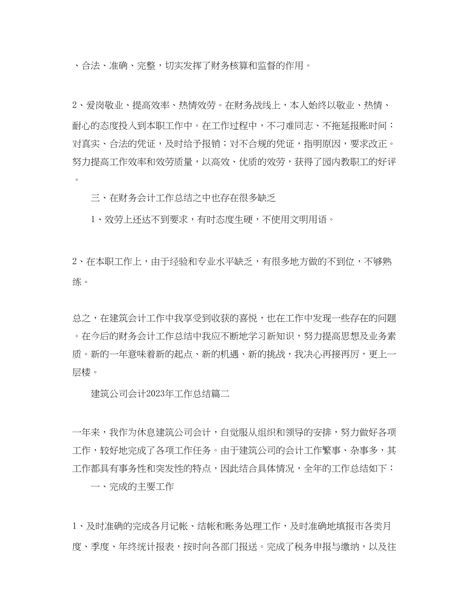 2023年建筑公司会计工作总结.docx_第2页