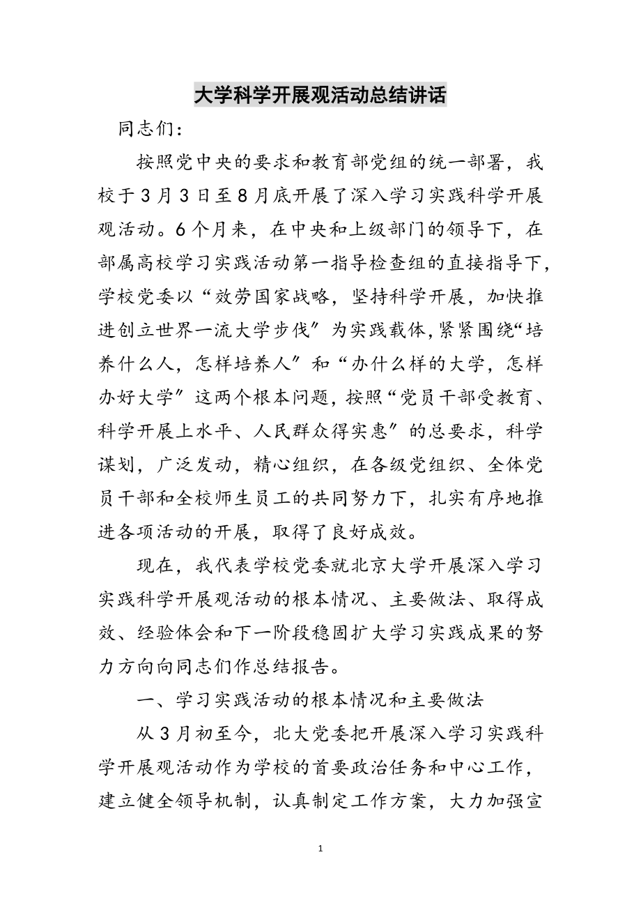 2023年大学科学发展观活动总结讲话范文.doc_第1页