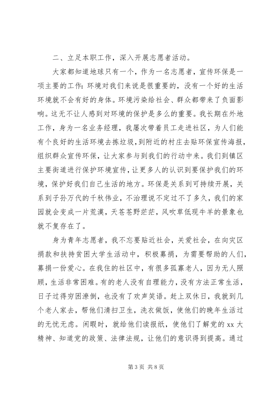 2023年优秀青年志愿者事迹材料3篇.docx_第3页