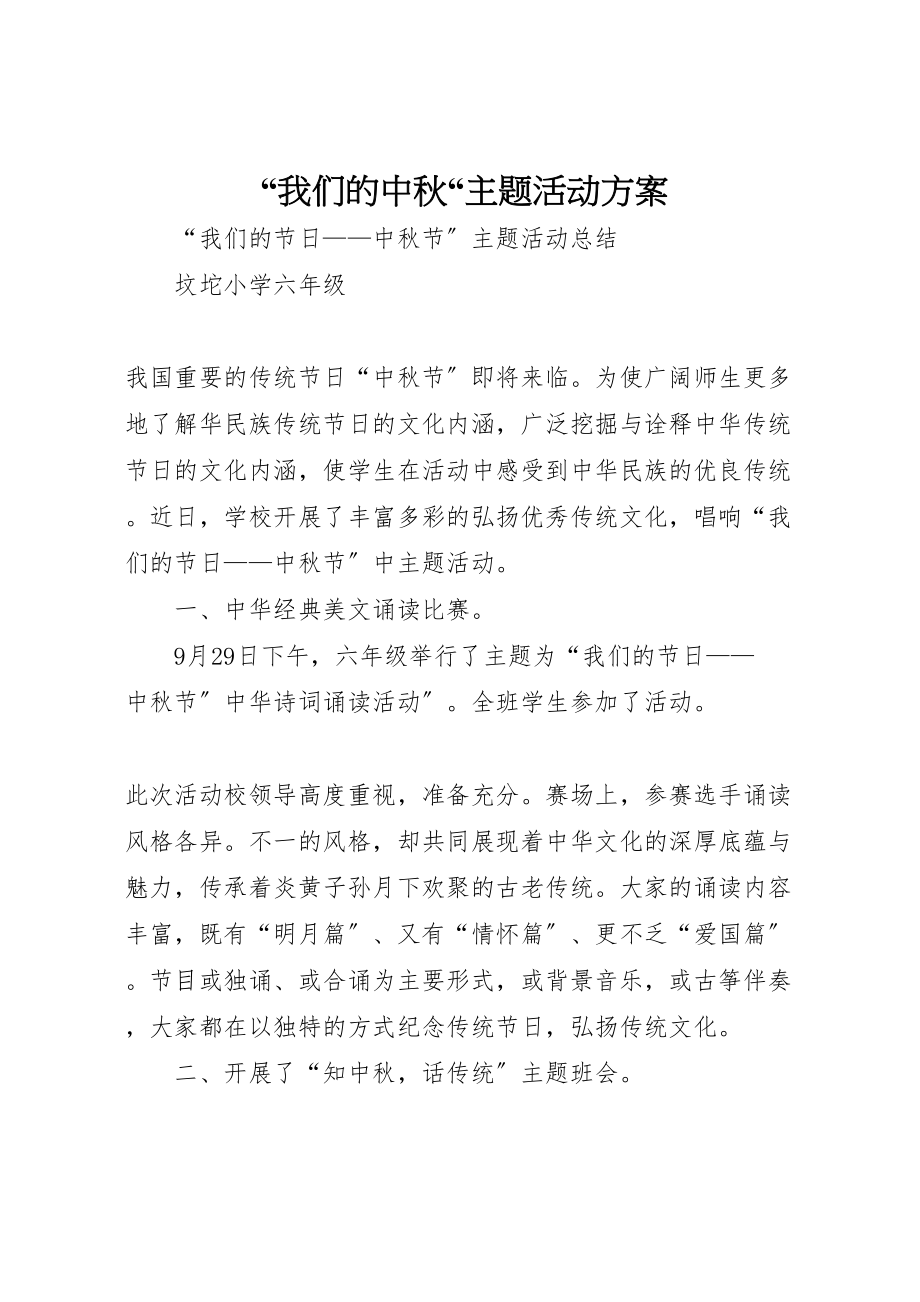 2023年我们的中秋主题活动方案 .doc_第1页