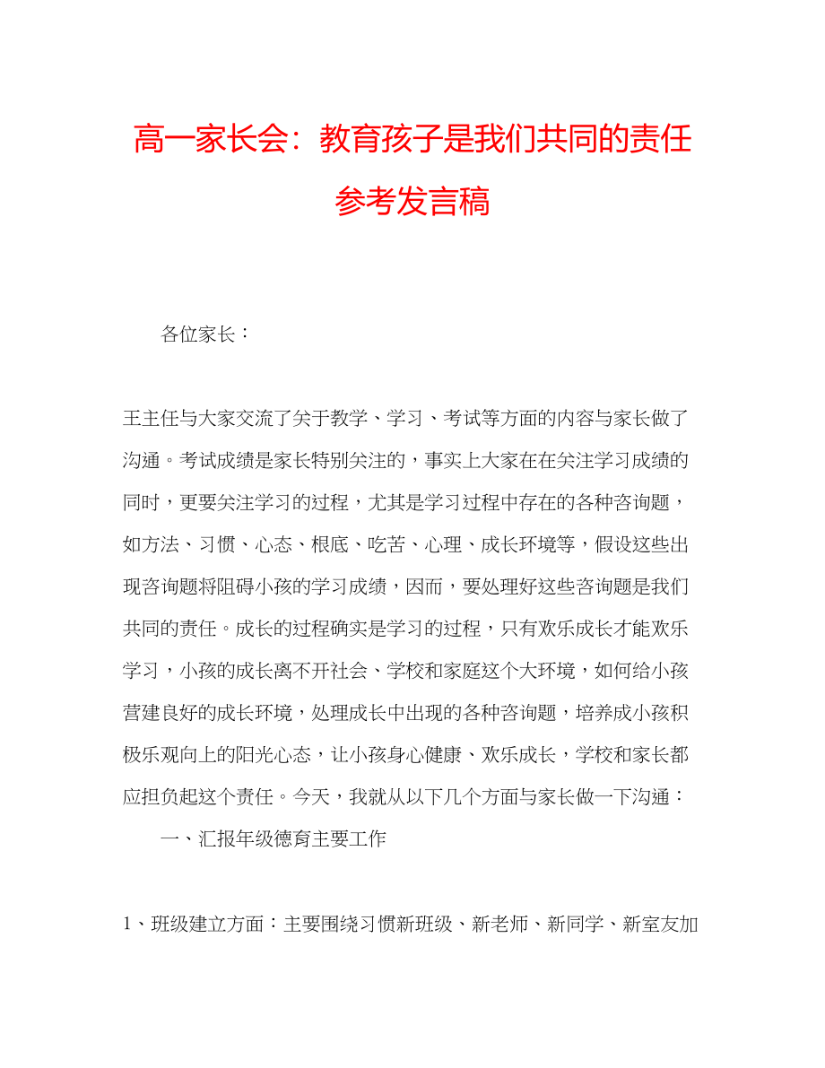 2023年高一家长会教育孩子是我们共同的责任发言稿.docx_第1页